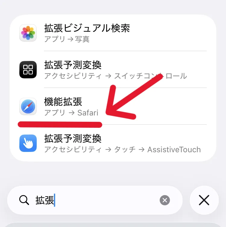 ホームの「設定」から
「拡張」などと検索し「機能拡張」をタップして進めることを示すスクリーンショット