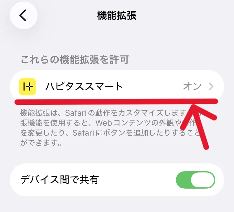 ハピタススマートの「機能拡張を許可」をオンにして
アクセス権の「すべてのWebサイト」を許可にして進めることのスクリーンショット