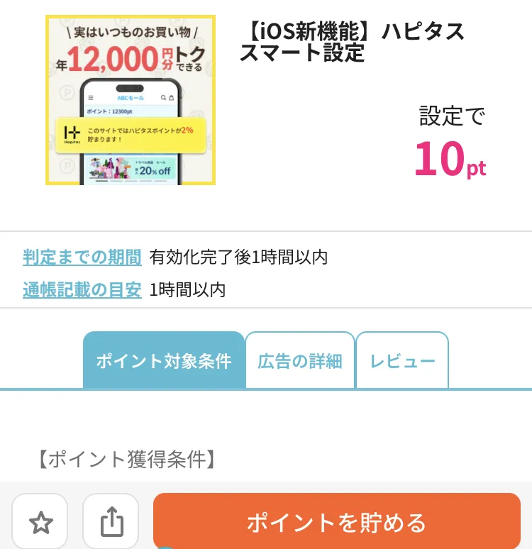 ハピタスに掲載中のハピタススマート設定の案件のスクリーンショット