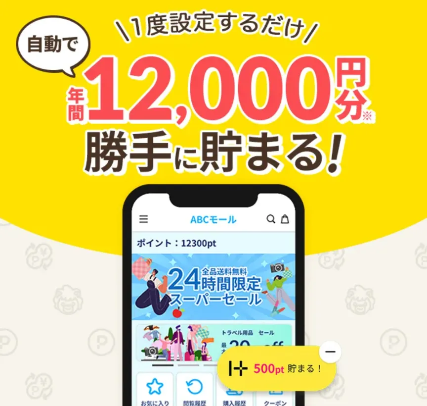 ハピタススマートのトップページ