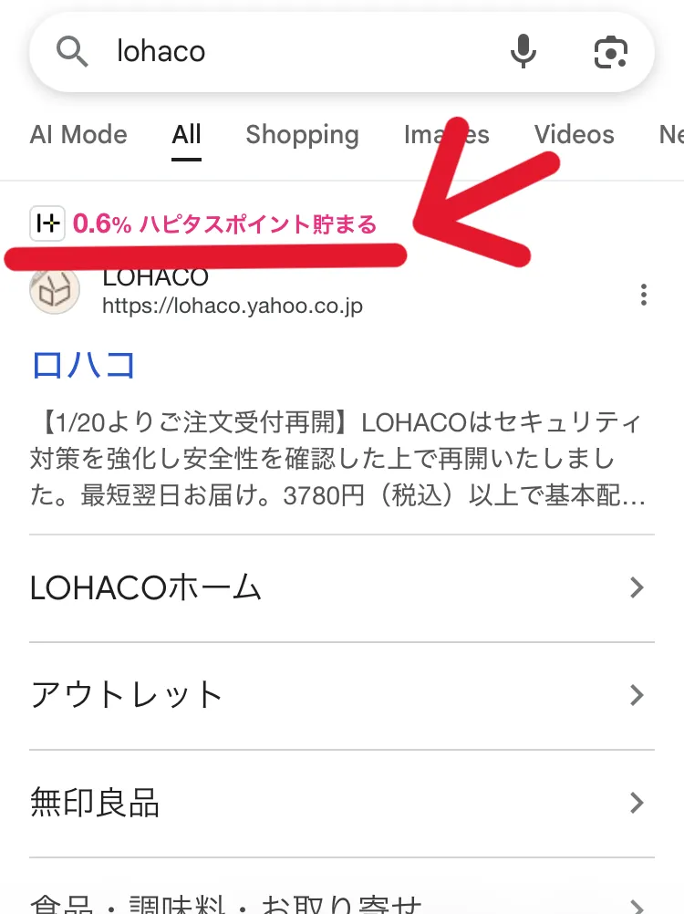 ハピタススマートの使用例として
LOHACOを検索している時にハピタススマートの表示がされていることを示すスクリーンショット