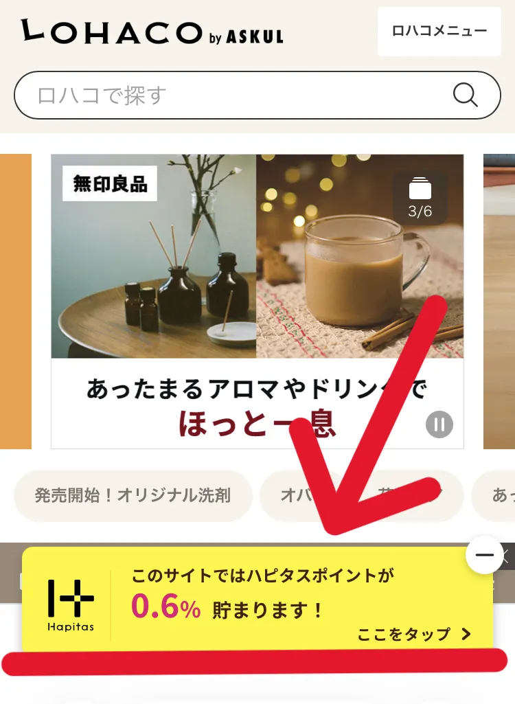 ハピタススマートの使用例として
LOHACOサイト内ではハピタスポイントが貯まることを示すポップアップが表示されていることを示すスクリーンショット