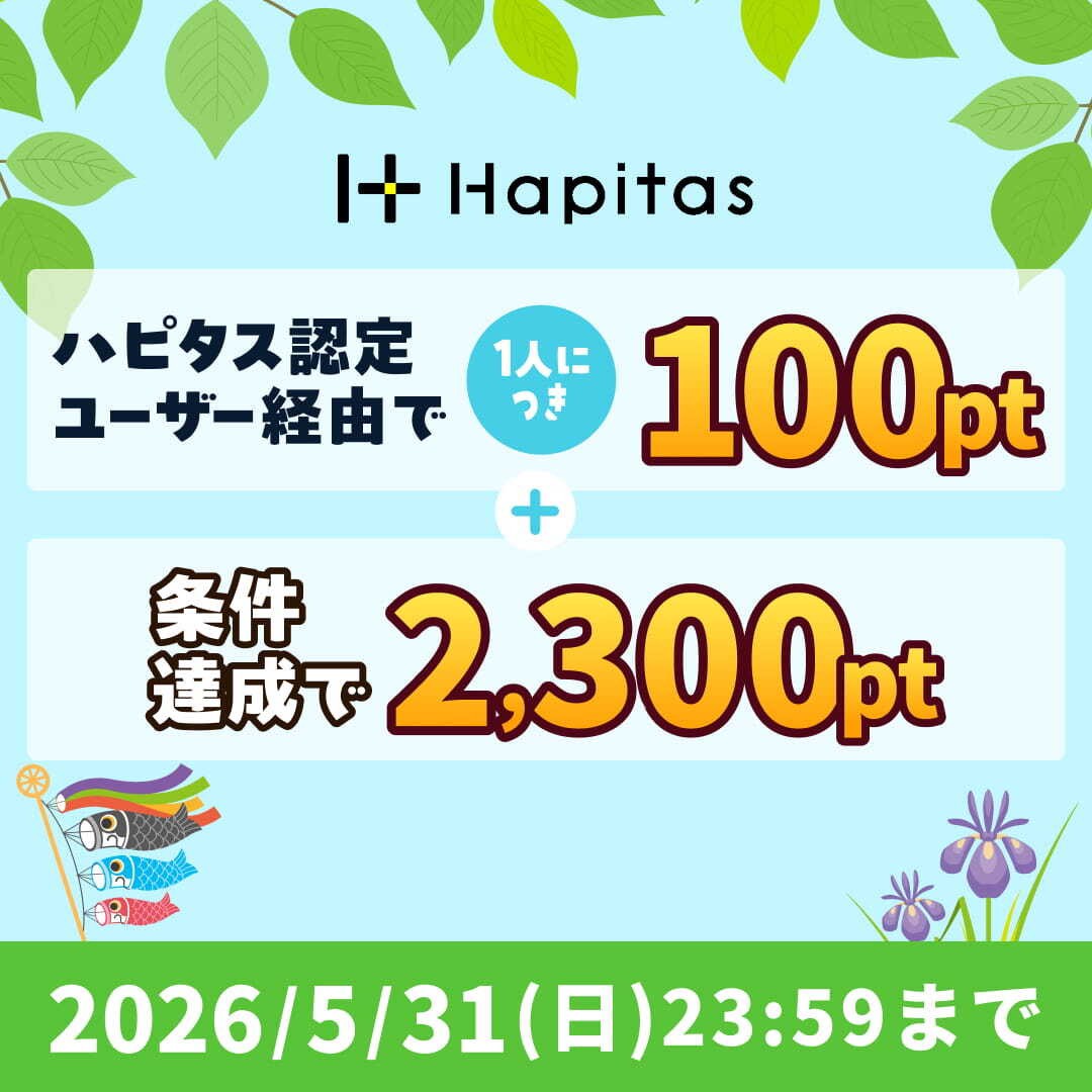 ハピタスの5月紹介キャンペーン 認定ユーザー経由で+100円 条件達成で2300円 合計2400円がもらえる
