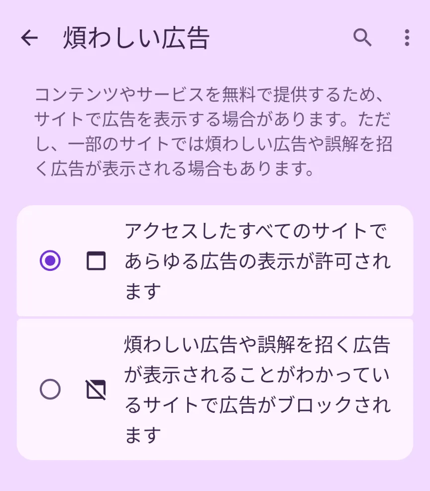 ポイントサイトを利用する際、Androidでは「広告ブロック」の設定をオフにする必要があることを示すスクリーンショット