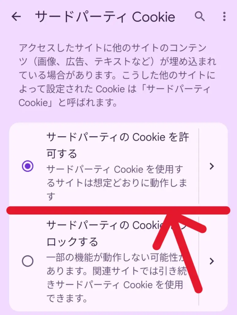 ポイントサイトを利用する際、Androidでは「サードパーティのCookieを許可する」の設定を選択にする必要があることを示すスクリーンショット