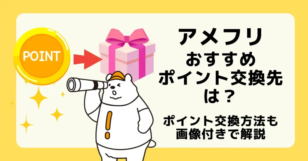 アメフリのおすすめポイント交換先や交換方法について解説した記事のアイキャッチ