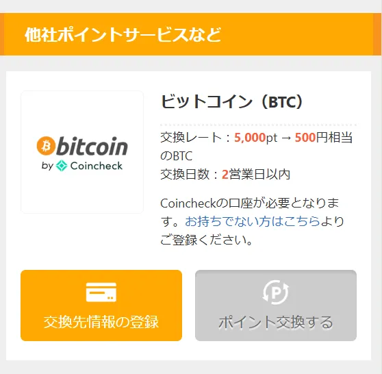 アメフリのポイント交換先「他社ポイントサービスなど」カテゴリのスクリーンショット