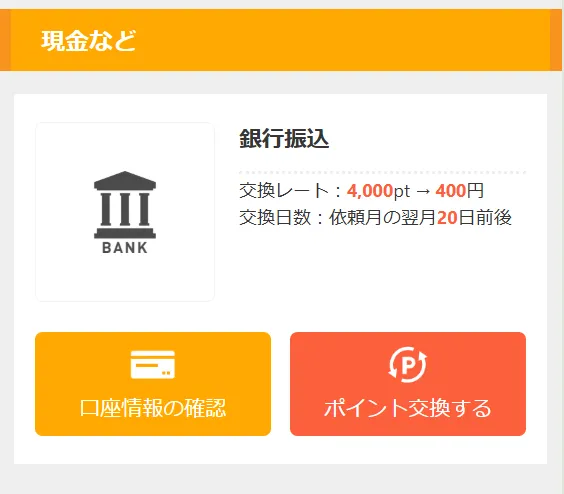 アメフリのポイント交換先「現金など」カテゴリのスクリーンショット