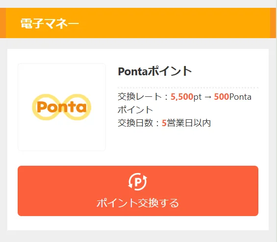アメフリのポイント交換先「電子マネー」カテゴリのスクリーンショット