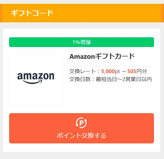アメフリのポイント交換先「ギフトコード」カテゴリのスクリーンショット