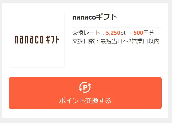 アメフリではお得ではない交換先があることを示すスクリーンショット(例としてnanacoギフト)