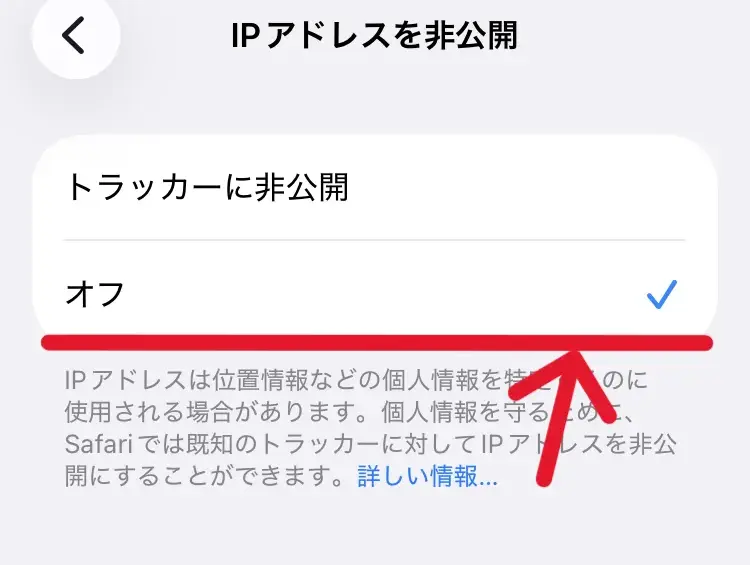 ポイントサイトを利用する際、iPhoneでは「IPアドレスを非公開」の設定をオフにする必要があることを示すスクリーンショット