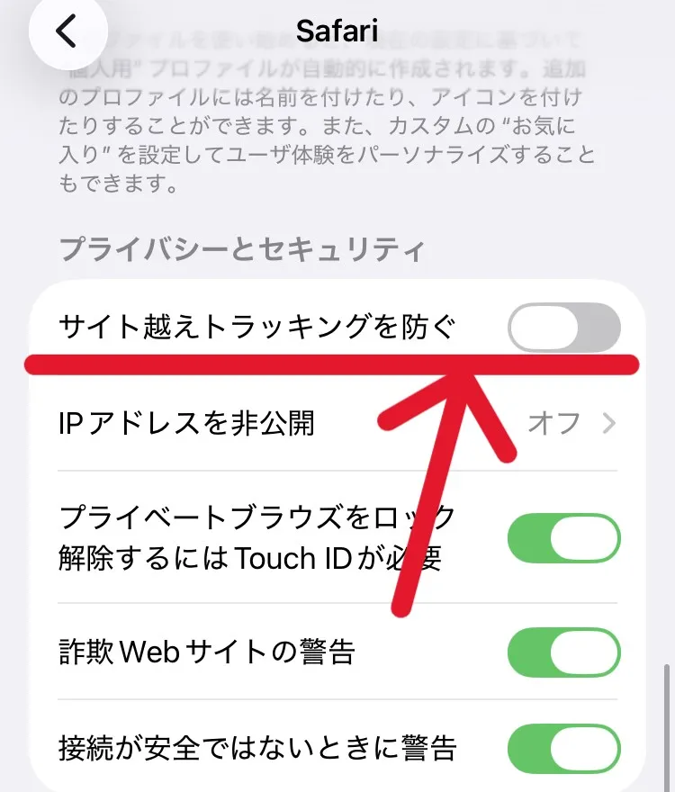 ポイントサイトを利用する際、iPhoneでは「サイト越えトラッキングを防ぐ」の設定をオフにする必要があることを示すスクリーンショット