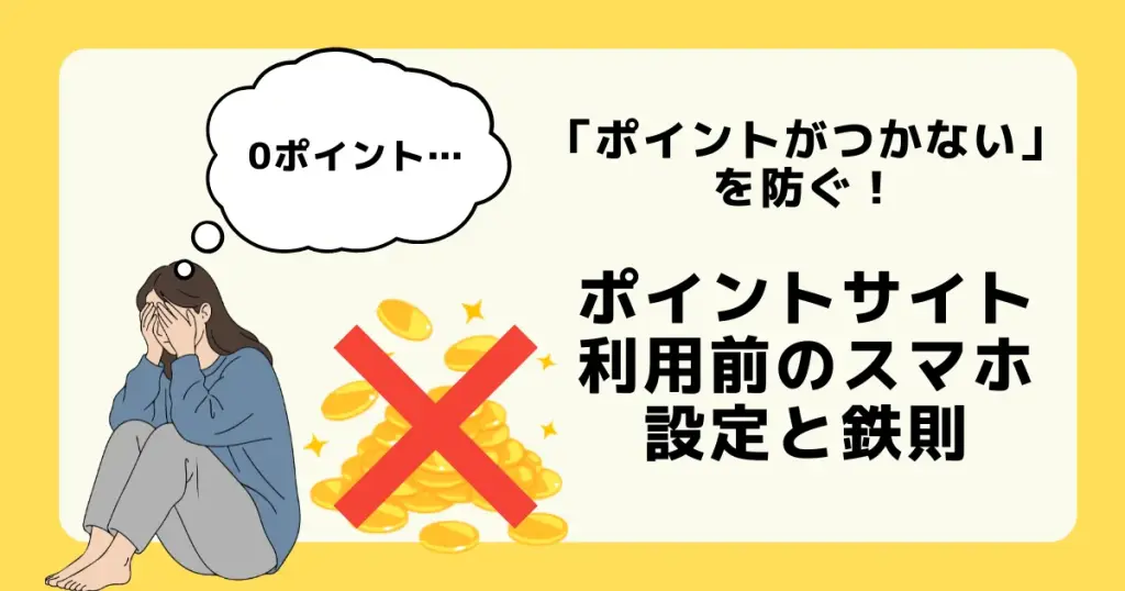 「ポイントがつかない」を防ぐための、ポイントサイト利用前のスマホ設定と鉄則を解説した記事のアイキャッチ