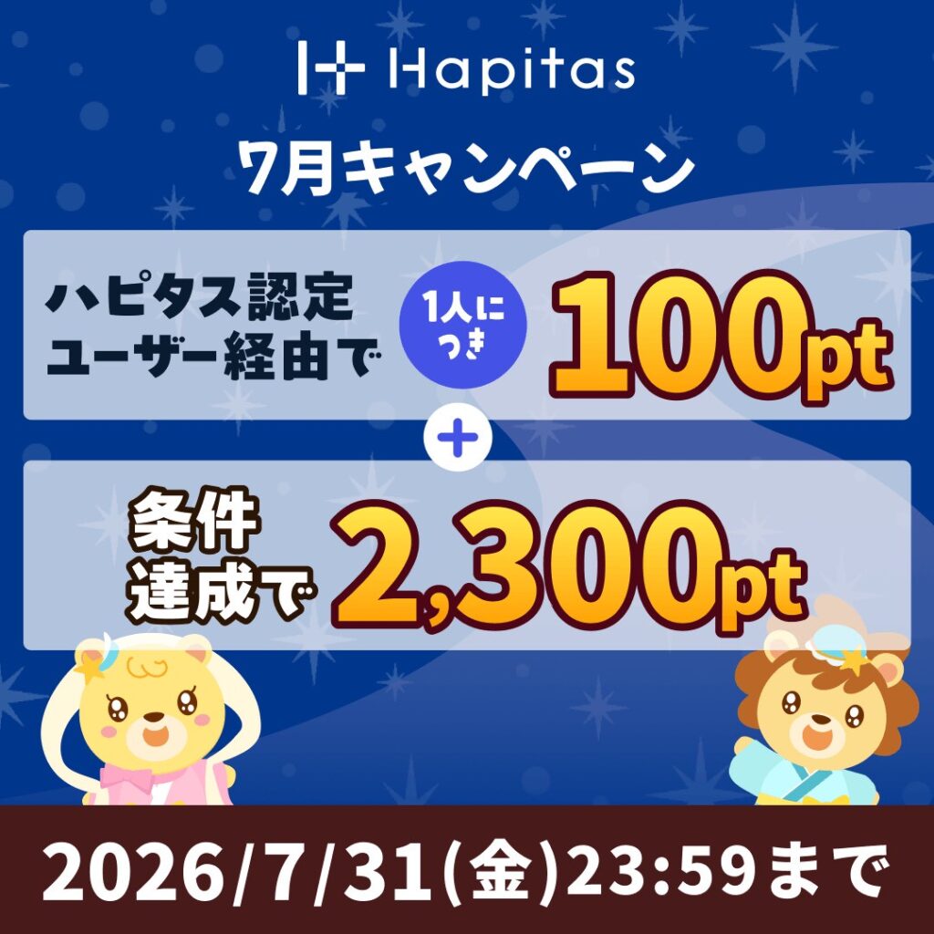 ハピタスの7月紹介キャンペーン 認定ユーザー経由で+100円 条件達成で2300円 合計2400円がもらえる