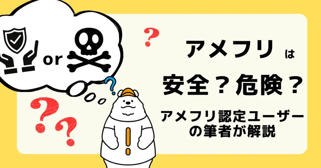 アメフリが安全か危険かどうかをアメフリ認定ユーザーの筆者が解説した記事のアイキャッチ